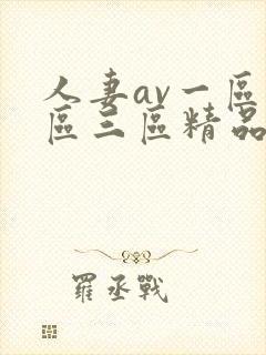 人妻av一区二区三区精品封面