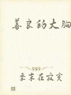 善良的大胸女友