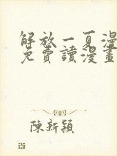 解放一夏漫画画免费读漫画土豪漫画