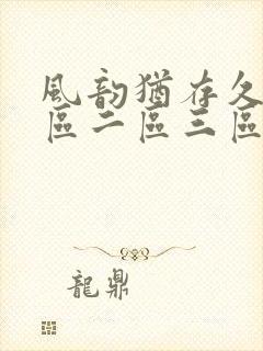 风韵犹存久久一区二区三区