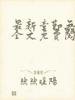 最新章节无弹窗全文免费阅读