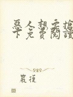 恶人想要抢救一下免费阅读漫画166话