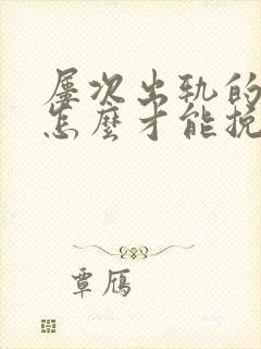 屡次出轨的丈夫怎么才能挽回