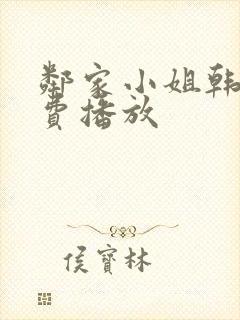 邻家小姐韩剧免费播放封面