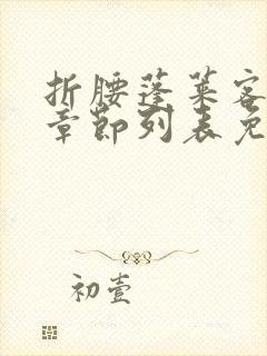 折腰蓬莱客最新章节列表免费