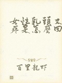 女性乳头又硬又疼是怎么回事