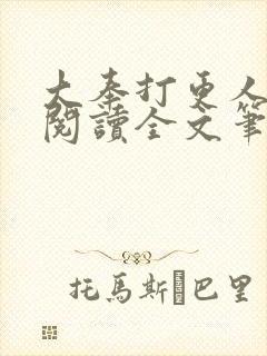 大奉打更人免费阅读全文笔趣阁