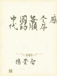 中国各个历史朝代的顺序