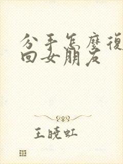 分手怎么复合挽回女朋友