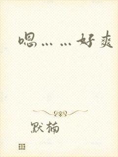 嗯……好爽男男