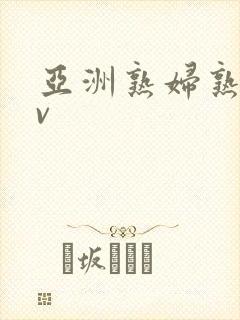 亚洲熟妇熟女av