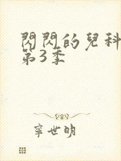 闪闪的儿科医生第3季