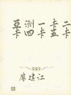 亚洲一卡二卡三卡四卡五卡