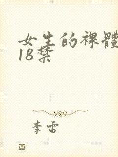 女生的裸体网站18禁