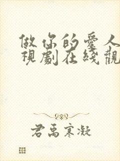 做你的爱人4电视剧在线观看免费高清