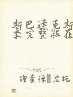 斯巴达克斯第一季完整版在线观看