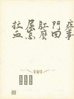 拉屎肛门疼痛出血怎么回事