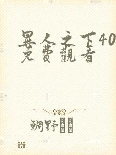 异人之下40集免费观看