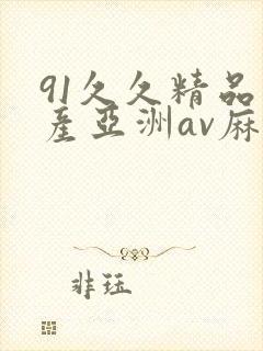 91久久精品国产亚洲av麻封面