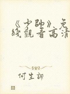 《少帅》免费在线观看高清完整版