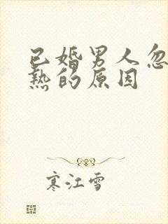 已婚男人忽冷忽热的原因