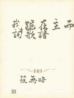 我跪在主面前歌词歌谱