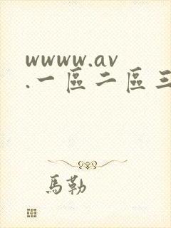 wwww.av.一区二区三区