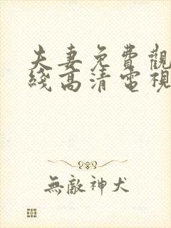 夫妻免费观看在线高清电视剧封面