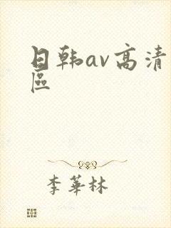 日韩av高清专区