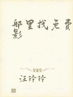 哪里找免费的电影