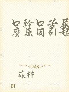 口干口苦尿黄什么原因引起的