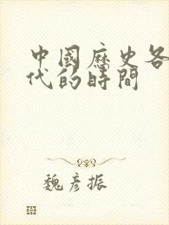 中国历史各个朝代的时间