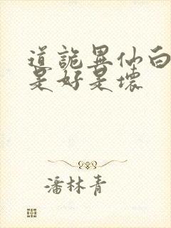 道诡异仙白家人是好是坏