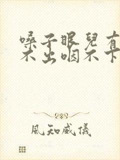 嗓子眼儿有痰咳不出咽不下