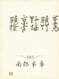 顾京野顾堇年许橙青梅竹马