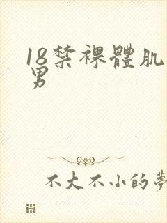 18禁裸体肌肉男
