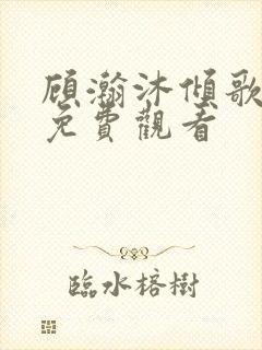 顾瀚沐倾歌短剧免费观看