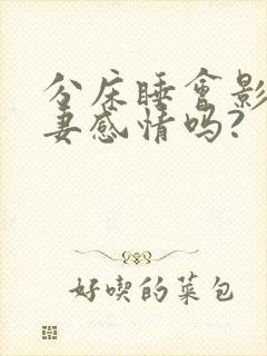 分床睡会影响夫妻感情吗?