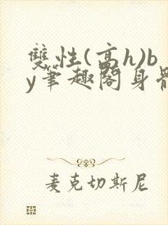 双性(高h)by笔趣阁身体开发