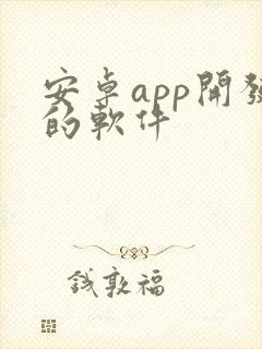 安卓app开发的软件