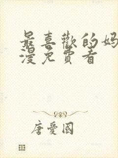 最喜欢的妈妈动漫免费看封面