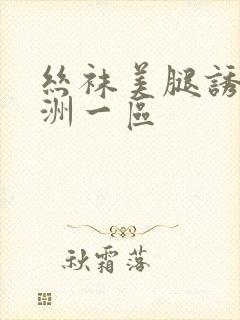 丝袜美腿诱惑亚洲一区