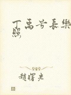 丁禹兮长乐曲剧照