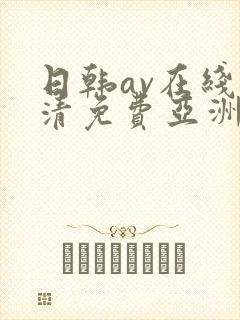 日韩av在线高清免费亚洲