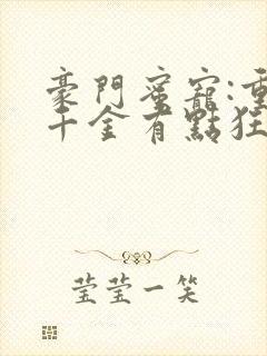 豪门蜜宠:重生千金有点狂 小说