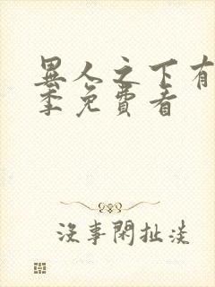 异人之下有第2季免费看