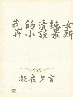 我的清纯女友孟卉小说最新章节免费