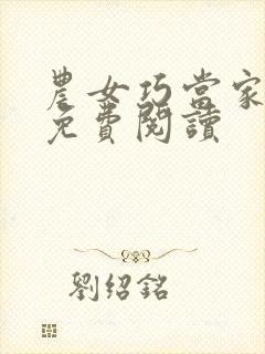 农女巧当家全文免费阅读