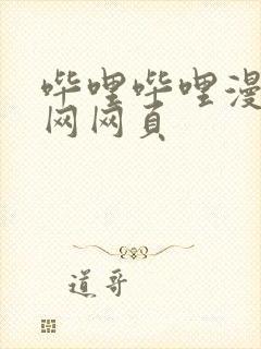 哔哩哔哩漫画官网网页封面