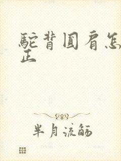 驼背圆肩怎么矫正封面